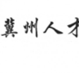 邳州关于冀州伴游雇用v伈2259737的信息