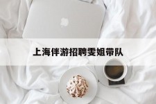 邳州上海伴游雇用雯姐带队(你雯姐繁体字)