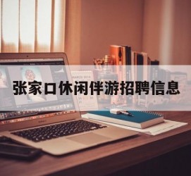 邳州张家口休闲伴游雇用信息(张家口休闲伴游雇用信息最新)