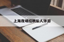 邳州上海夜场雇用私家伴游(上海雇用高端伴游一天20万)