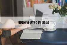 邳州兼职导游和伴游网(导游陪同玩 私家导游)