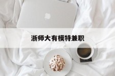 邳州浙师大有模特兼职(浙江艺术职业学院模特)