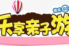 邳州亲子游(亲子游活动策划)