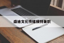 邳州盛迪文化传媒模特兼职的简单介绍