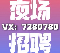 邳州商务伴游招聘 全国招聘私人高端伴游酒店纯出大蜜模特招聘一线二线可空降