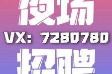 邳州商务伴游招聘 全国招聘私人高端伴游酒店纯出大蜜模特招聘一线二线可空降