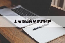 邳州上海顶级夜场伴游雇用(上海顶级夜场伴游雇用网)