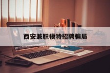 邳州西安兼职模特雇用圈套(西安的雇用模特是实的吗)