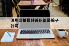 邳州深圳网拍模特兼职都是骗子公司(雇用网拍模特是实是假)