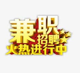 邳州高端商务伴游雇用兼职zgfx的简单介绍