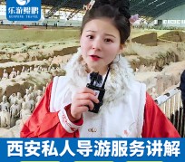 邳州北京商务伴游 “网约导游”走红西安 去年近8万人下单体验西安深度游