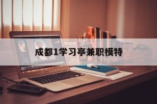 邳州成都1进修亭兼职模特(成都青少年模特培训学校)