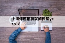 邳州上海伴游雇用就问微星yczp18(上海夜场雇用)