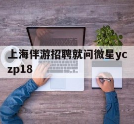 邳州上海伴游雇用就问微星yczp18(上海夜场雇用)