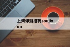 邳州上海伴游雇用soujixun(上海伴游雇用月入20)