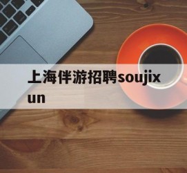 邳州上海伴游雇用soujixun(上海伴游雇用月入20)