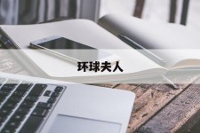 邳州全球夫人(全球夫人大赛)