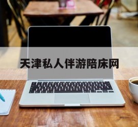 邳州天津私家伴游陪床网的简单介绍