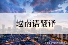 邳州越南翻译兼职伴游(在越南怎样找私人翻译)