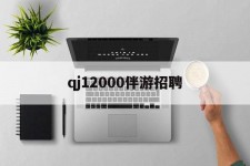 邳州包罗qj12000伴游雇用的词条