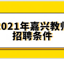 邳州嘉兴伴游雇用预约(嘉兴景区雇用)