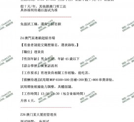 邳州澳门商务伴游雇用信息(澳门商务伴游雇用信息最新)
