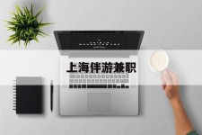 邳州上海伴游兼职(上海伴游雇用是实的吗)