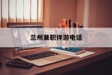 邳州兰州兼职伴游德律风(兰州结伴旅游微信群)
