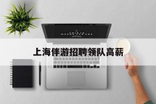 邳州上海伴游雇用领队高薪(上海导游招工)