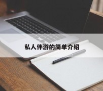 邳州私人伴游 私人陪旅游app哪个最好
