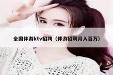 邳州私人伴游招聘 全国伴游ktv招聘（伴游招聘月入百万）