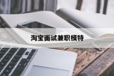 邳州淘宝面试兼职模特(雇用5名新人兼职淘宝模特)