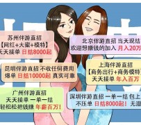 邳州北京伴游招聘 高薪招聘伴游背后另有隐情 原是需提供色情服务