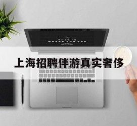 邳州上海雇用伴游实在豪侈(上海私家伴游雇用包吃住)