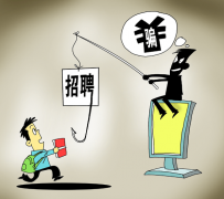 邳州北京伴游招聘 58同城等网站上的招聘陷阱：超五千人曾被骗，涉案近亿元