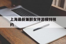 邳州上海最新兼职女伴游模特预约的简单介绍